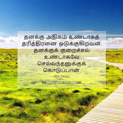 Picture 07 - நீதிமொழிகள் 22:16 TAMIRV - தனக்கு அதிகம் - Bible Verse Picture
