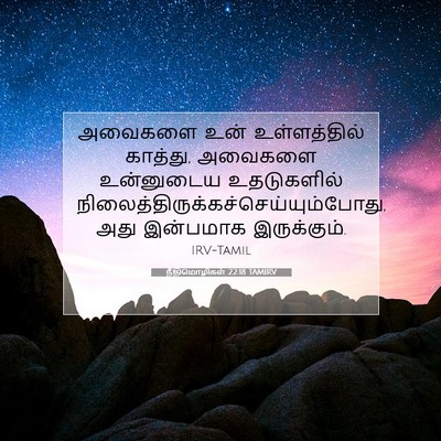 Picture 07 - நீதிமொழிகள் 22:18 TAMIRV - அவைகளை உன் - Bible Verse Picture