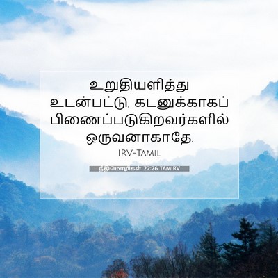 Picture 07 - நீதிமொழிகள் 22:26 TAMIRV - உறுதியளித்து - Bible Verse Picture