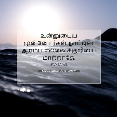 Picture 07 - நீதிமொழிகள் 22:28 TAMIRV - உன்னுடைய - Bible Verse Picture
