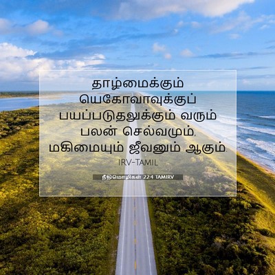 Picture 07 - நீதிமொழிகள் 22:4 TAMIRV - தாழ்மைக்கும் - Bible Verse Picture