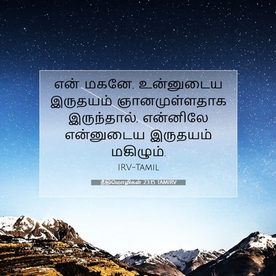 Picture 07 - நீதிமொழிகள் 23:15 TAMIRV - என் மகனே, உன்னுடைய - Bible Verse Picture