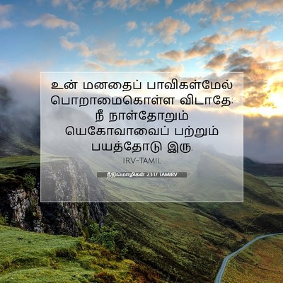 Picture 07 - நீதிமொழிகள் 23:17 TAMIRV - உன் மனதைப் - Bible Verse Picture