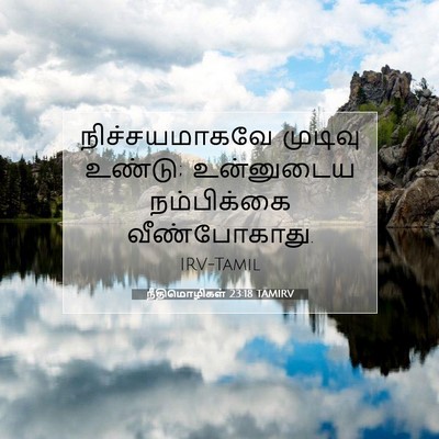 Picture 07 - நீதிமொழிகள் 23:18 TAMIRV - நிச்சயமாகவே - Bible Verse Picture