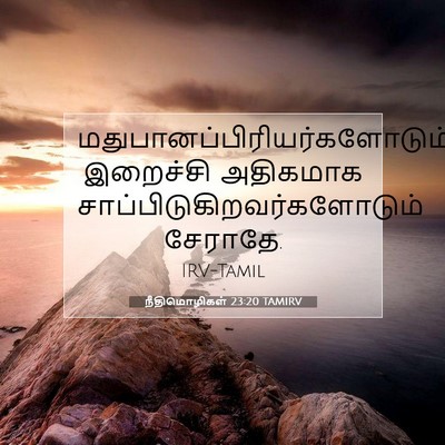 Picture 07 - நீதிமொழிகள் 23:20 TAMIRV -  - Bible Verse Picture