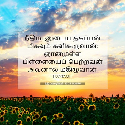 Picture 07 - நீதிமொழிகள் 23:24 TAMIRV - நீதிமானுடைய - Bible Verse Picture