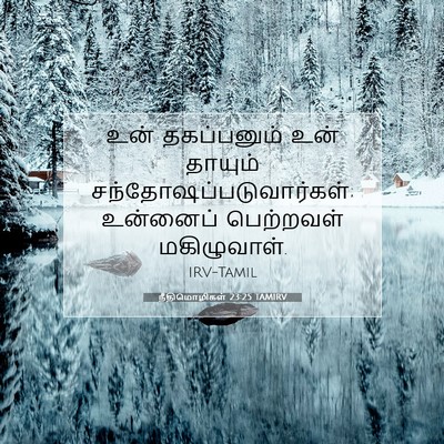 Picture 07 - நீதிமொழிகள் 23:25 TAMIRV - உன் தகப்பனும் உன் - Bible Verse Picture