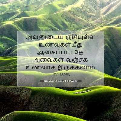 Picture 07 - நீதிமொழிகள் 23:3 TAMIRV - அவனுடைய ருசியுள்ள - Bible Verse Picture