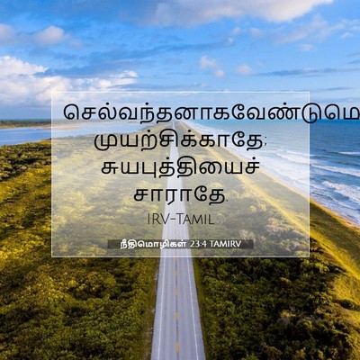 Picture 07 - நீதிமொழிகள் 23:4 TAMIRV -  - Bible Verse Picture