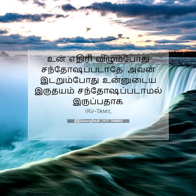 Picture 07 - நீதிமொழிகள் 24:17 TAMIRV - உன் எதிரி - Bible Verse Picture