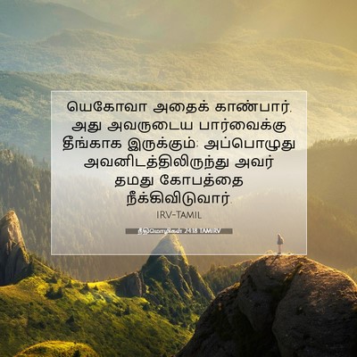 Picture 07 - நீதிமொழிகள் 24:18 TAMIRV - யெகோவா அதைக் - Bible Verse Picture
