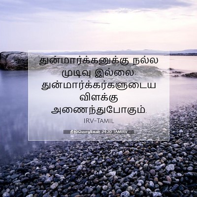 Picture 07 - நீதிமொழிகள் 24:20 TAMIRV -  - Bible Verse Picture