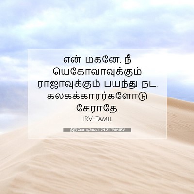 Picture 07 - நீதிமொழிகள் 24:21 TAMIRV - என் மகனே, நீ - Bible Verse Picture