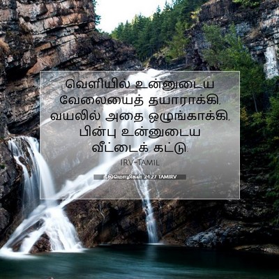 Picture 07 - நீதிமொழிகள் 24:27 TAMIRV - வெளியில் உன்னுடைய - Bible Verse Picture