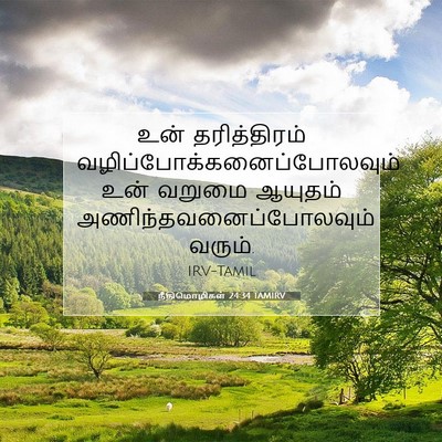 Picture 07 - நீதிமொழிகள் 24:34 TAMIRV - உன் தரித்திரம் - Bible Verse Picture