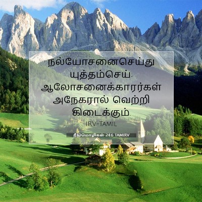 Picture 07 - நீதிமொழிகள் 24:6 TAMIRV - நல்யோசனைசெய்து - Bible Verse Picture