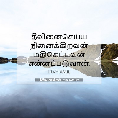 Picture 07 - நீதிமொழிகள் 24:8 TAMIRV - தீவினைசெய்ய - Bible Verse Picture