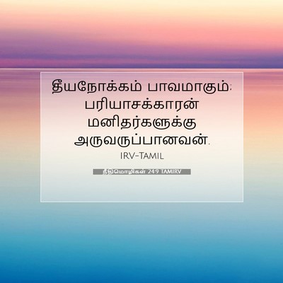 Picture 07 - நீதிமொழிகள் 24:9 TAMIRV - தீயநோக்கம் - Bible Verse Picture