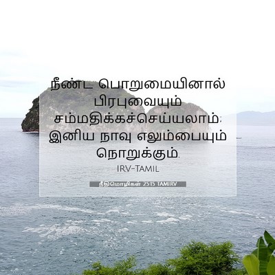 Picture 07 - நீதிமொழிகள் 25:15 TAMIRV - நீண்ட - Bible Verse Picture