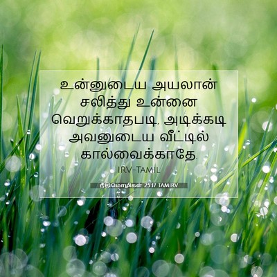 Picture 07 - நீதிமொழிகள் 25:17 TAMIRV - உன்னுடைய அயலான் - Bible Verse Picture