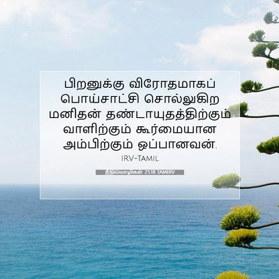 Picture 07 - நீதிமொழிகள் 25:18 TAMIRV - பிறனுக்கு - Bible Verse Picture