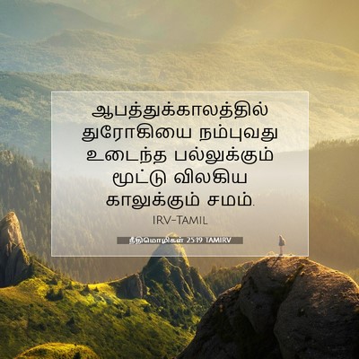 Picture 07 - நீதிமொழிகள் 25:19 TAMIRV -  - Bible Verse Picture