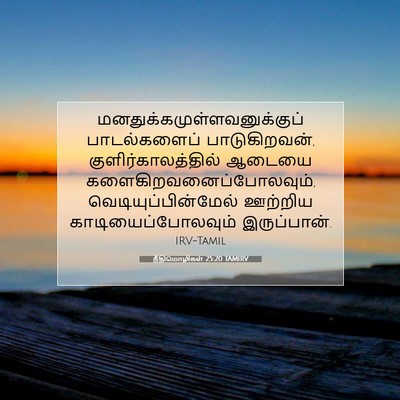 Picture 07 - நீதிமொழிகள் 25:20 TAMIRV -  - Bible Verse Picture