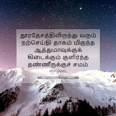 Picture 07 - நீதிமொழிகள் 25:25 TAMIRV -  - Bible Verse Picture