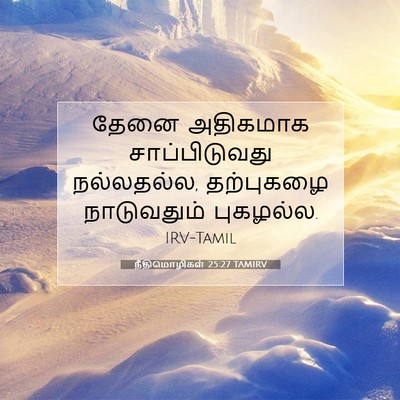 Picture 07 - நீதிமொழிகள் 25:27 TAMIRV - தேனை அதிகமாக - Bible Verse Picture