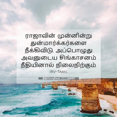 Picture 07 - நீதிமொழிகள் 25:5 TAMIRV - ராஜாவின் - Bible Verse Picture