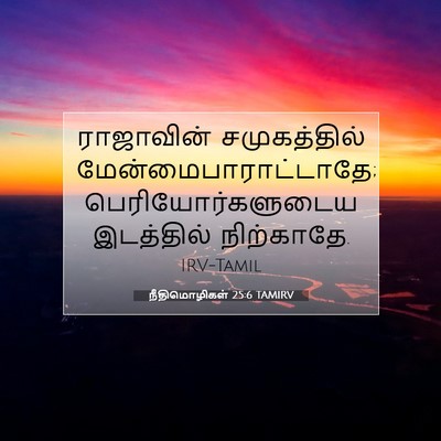 Picture 07 - நீதிமொழிகள் 25:6 TAMIRV - ராஜாவின் - Bible Verse Picture