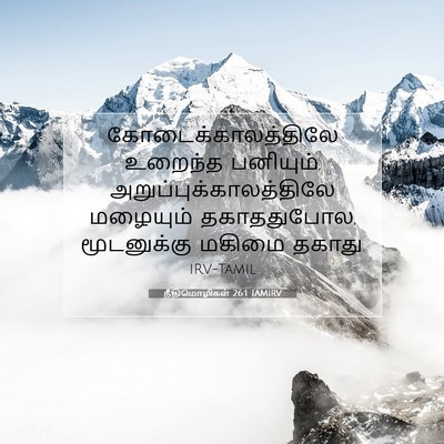 Picture 07 - நீதிமொழிகள் 26:1 TAMIRV - கோடைக்காலத்திலே - Bible Verse Picture