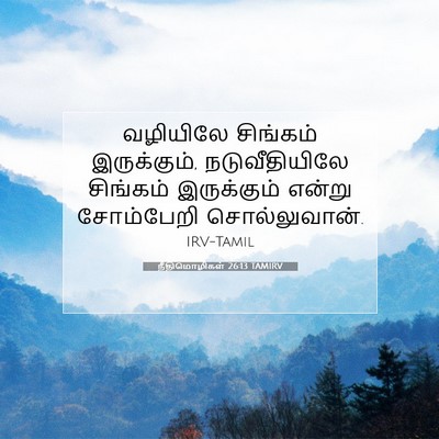 Picture 07 - நீதிமொழிகள் 26:13 TAMIRV - வழியிலே சிங்கம் - Bible Verse Picture