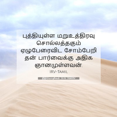 Picture 07 - நீதிமொழிகள் 26:16 TAMIRV - புத்தியுள்ள - Bible Verse Picture