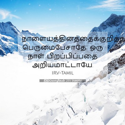 Picture 07 - நீதிமொழிகள் 27:1 TAMIRV -  - Bible Verse Picture