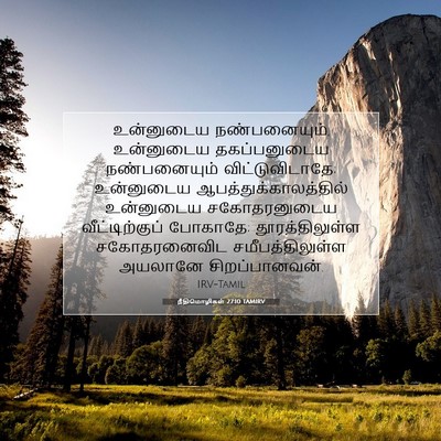 Picture 07 - நீதிமொழிகள் 27:10 TAMIRV - உன்னுடைய - Bible Verse Picture