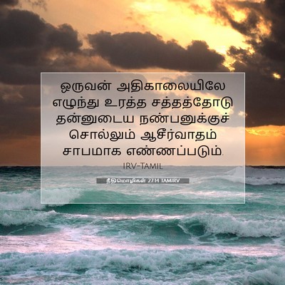 Picture 07 - நீதிமொழிகள் 27:14 TAMIRV - ஒருவன் - Bible Verse Picture