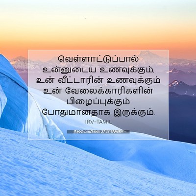 Picture 07 - நீதிமொழிகள் 27:27 TAMIRV - வெள்ளாட்டுப்பால் - Bible Verse Picture