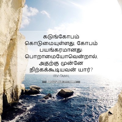 Picture 07 - நீதிமொழிகள் 27:4 TAMIRV - கடுங்கோபம் - Bible Verse Picture