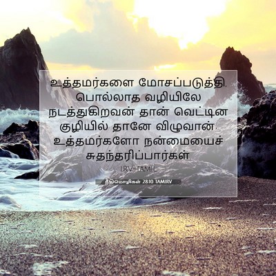 Picture 07 - நீதிமொழிகள் 28:10 TAMIRV - உத்தமர்களை - Bible Verse Picture