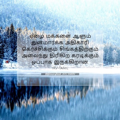 Picture 07 - நீதிமொழிகள் 28:15 TAMIRV - ஏழை மக்களை ஆளும் - Bible Verse Picture