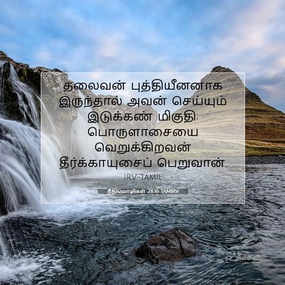 Picture 07 - நீதிமொழிகள் 28:16 TAMIRV - தலைவன் - Bible Verse Picture