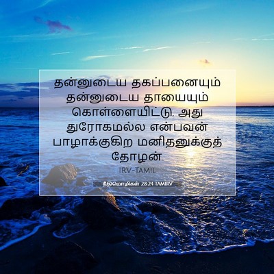 Picture 07 - நீதிமொழிகள் 28:24 TAMIRV - தன்னுடைய - Bible Verse Picture