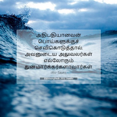 Picture 07 - நீதிமொழிகள் 29:12 TAMIRV - அதிபதியானவன் - Bible Verse Picture