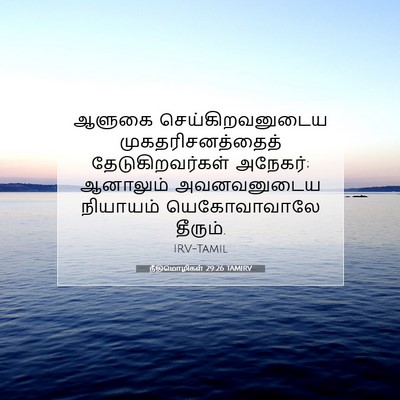 Picture 07 - நீதிமொழிகள் 29:26 TAMIRV - ஆளுகை - Bible Verse Picture