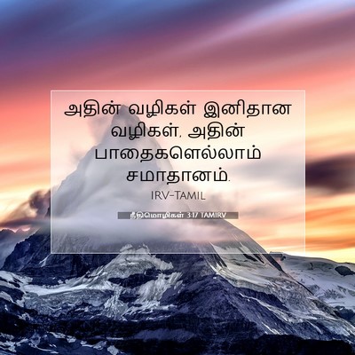 Picture 07 - நீதிமொழிகள் 3:17 TAMIRV - அதின் வழிகள் - Bible Verse Picture