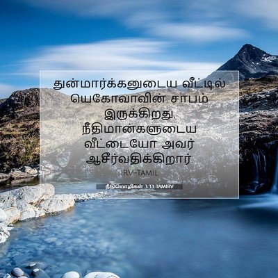 Picture 07 - நீதிமொழிகள் 3:33 TAMIRV - துன்மார்க்கனுடைய - Bible Verse Picture