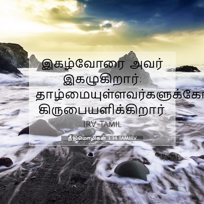 Picture 07 - நீதிமொழிகள் 3:34 TAMIRV - இகழ்வோரை அவர் - Bible Verse Picture
