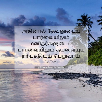 Picture 07 - நீதிமொழிகள் 3:4 TAMIRV - அதினால் தேவனுடைய - Bible Verse Picture