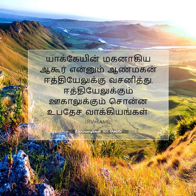 Picture 07 - நீதிமொழிகள் 30:1 TAMIRV - யாக்கேயின் - Bible Verse Picture